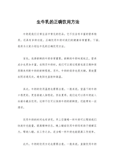 生牛乳的正确饮用方法