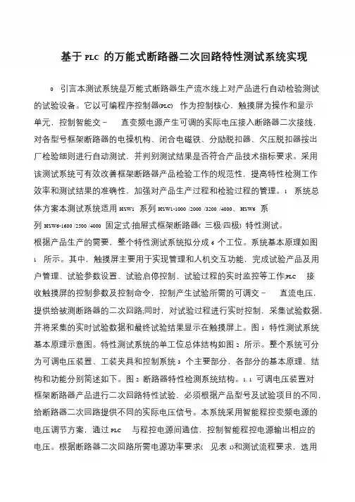 基于PLC 的万能式断路器二次回路特性测试系统实现