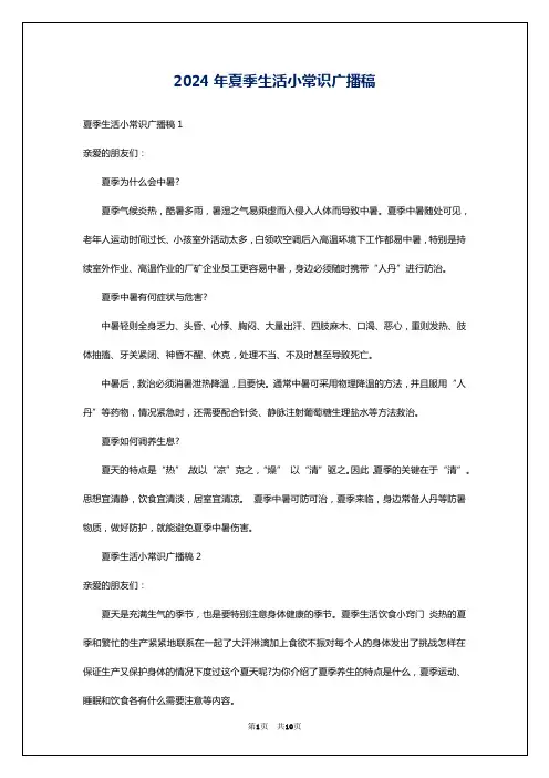 2024年夏季生活小常识广播稿