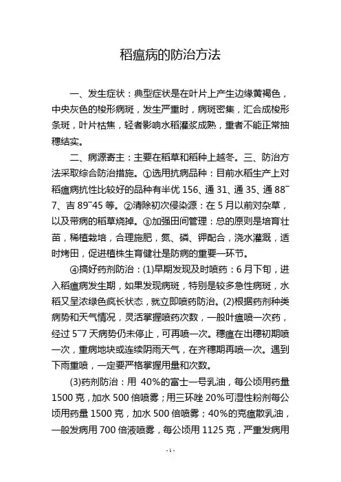 稻瘟病的防治方法