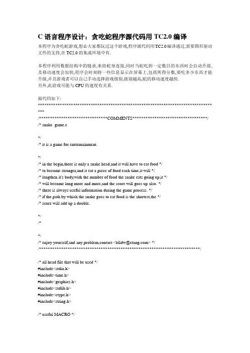 C语言程序设计：贪吃蛇程序源代码用TC2.0编译