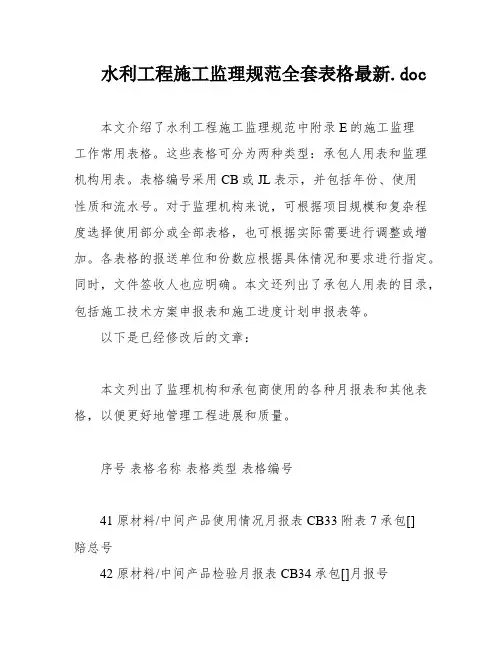 水利工程施工监理规范全套表格最新