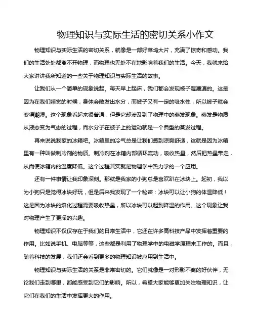 物理知识与实际生活的密切关系小作文