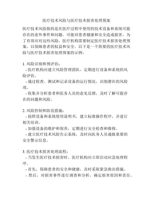 医疗技术风险与医疗技术损害处理预案