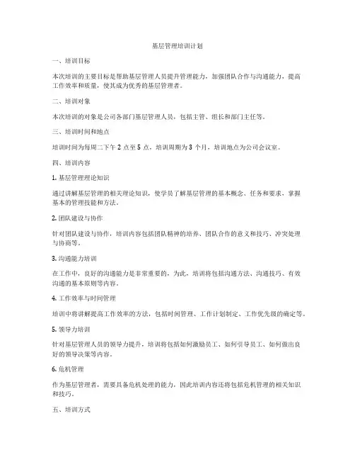 基层管理培训计划
