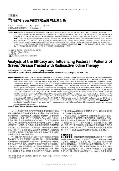 131I治疗Graves病的疗效及影响因素分析