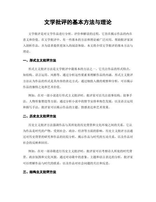 文学批评的基本方法与理论