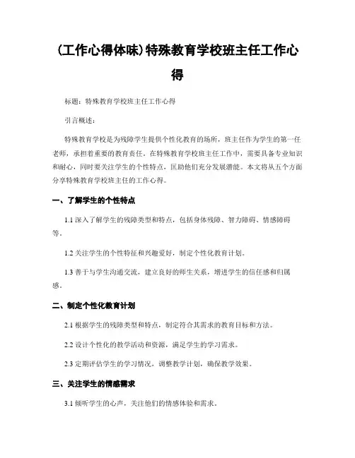(工作心得体会)特殊教育学校班主任工作心得