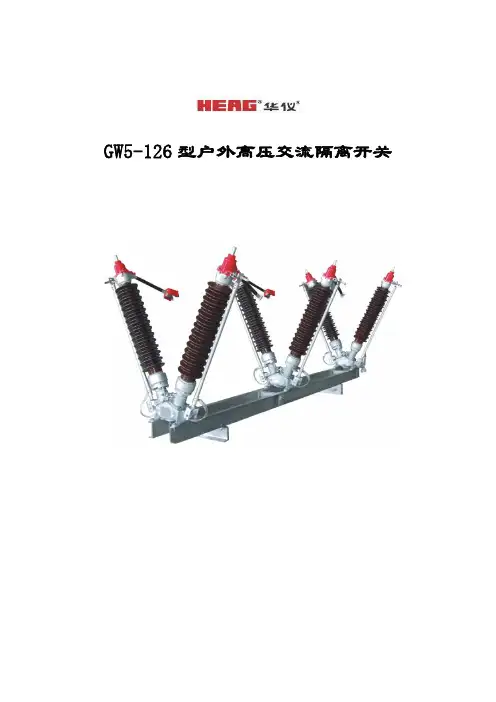 GW5-126型户外高压交流隔离开关