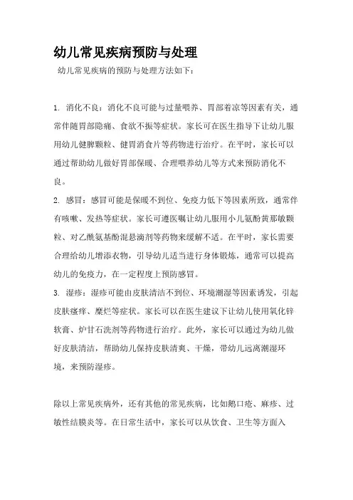幼儿常见疾病预防与处理
