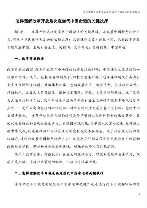 怎样理解改革开放是决定当代中国命运的关键抉择