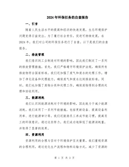 2024年环保任务的自查报告