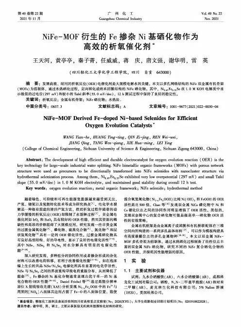 NiFe-MOF衍生的Fe掺杂Ni基硒化物作为高效的析氧催化剂