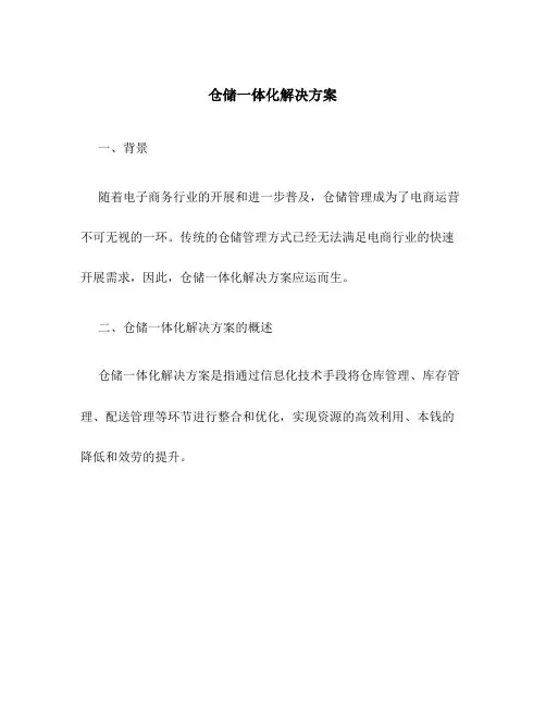 仓储 一体化解决方案