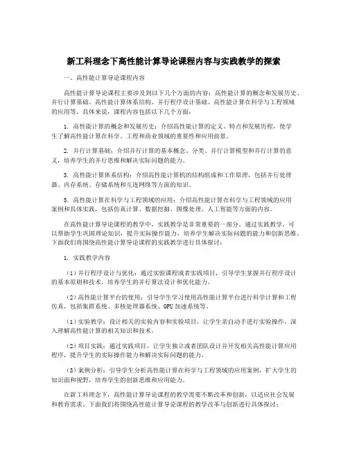 新工科理念下高性能计算导论课程内容与实践教学的探索