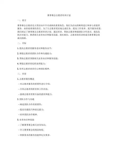 赛事赛会志愿者培训计划