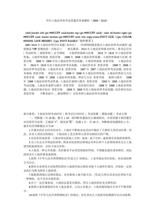 历年土地估价师考试真题及答案解析(2000-2010)