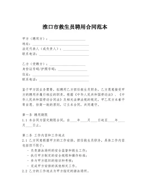 淮口市救生员聘用合同范本