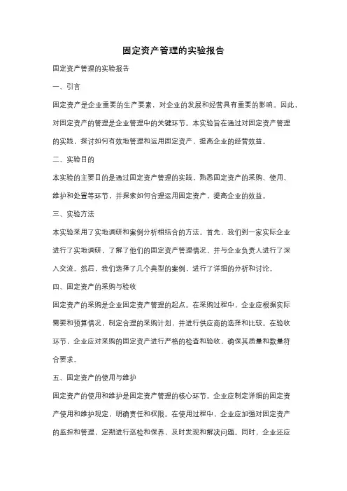 固定资产管理的实验报告