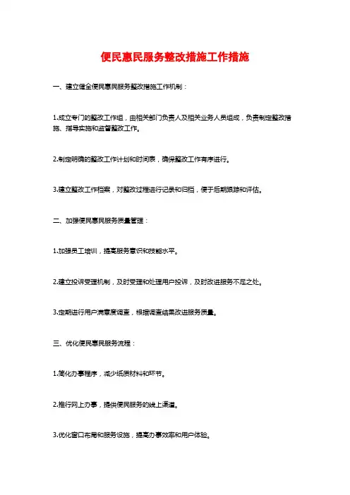 便民惠民服务整改措施工作措施