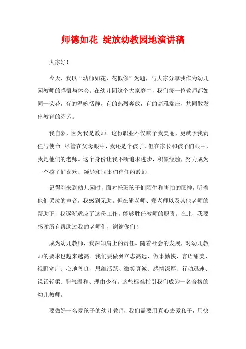 师德如花 绽放幼教园地演讲稿