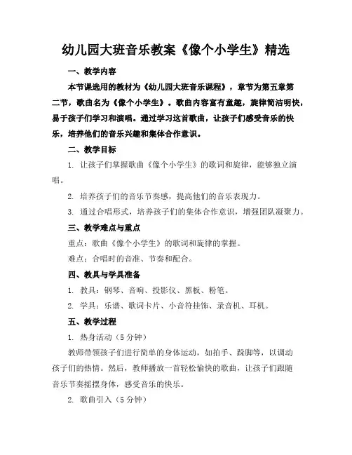 幼儿园大班音乐教案《像个小学生》精选