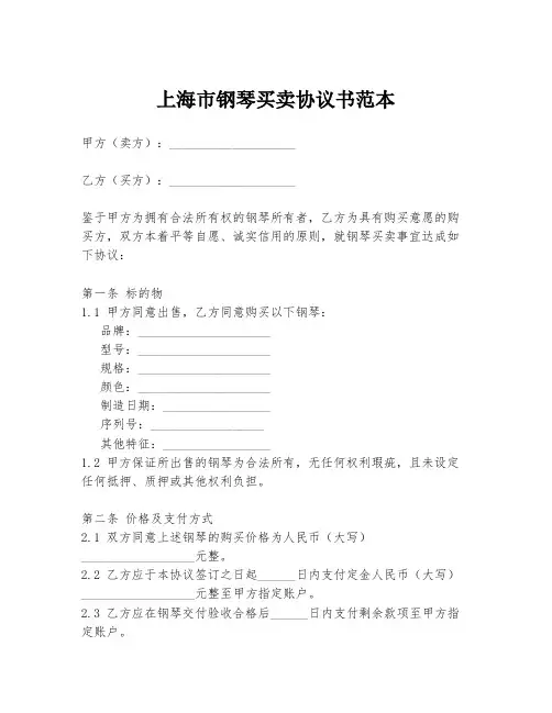 上海市钢琴买卖协议书范本