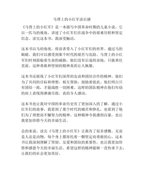 马背上的小红军读后感