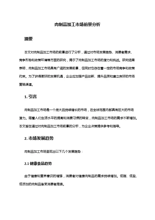 2024年肉制品加工市场前景分析