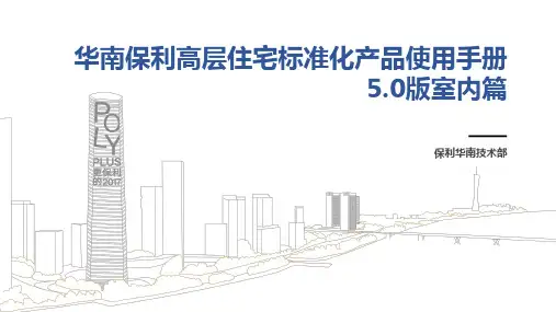 保利高层住宅标准化产品使用手册5.0室(产品篇)