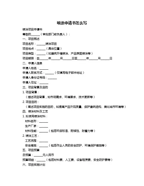 喷涂申请书怎么写
