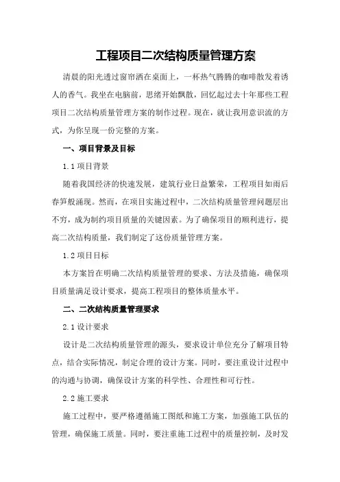 工程项目二次结构质量管理方案
