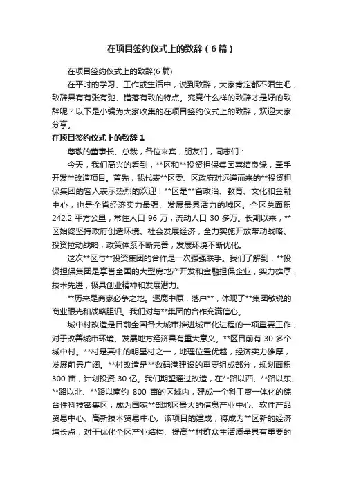 在项目签约仪式上的致辞（6篇）