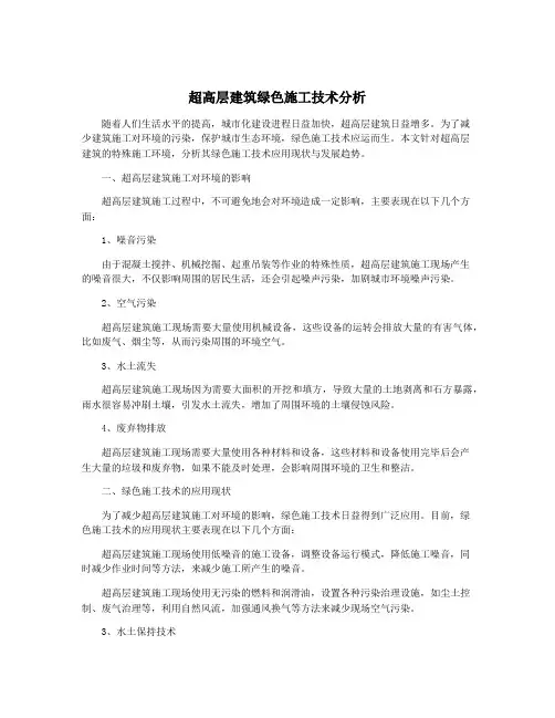 超高层建筑绿色施工技术分析