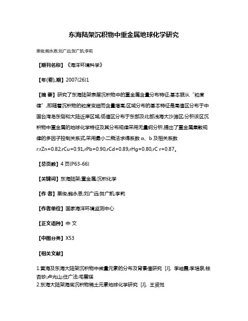 东海陆架沉积物中重金属地球化学研究