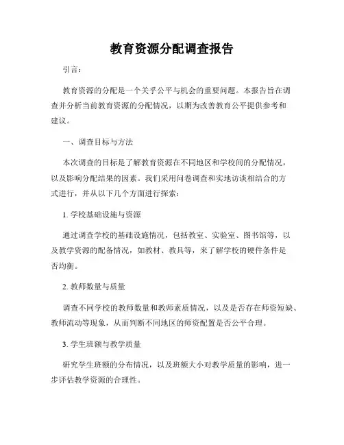 教育资源分配调查报告