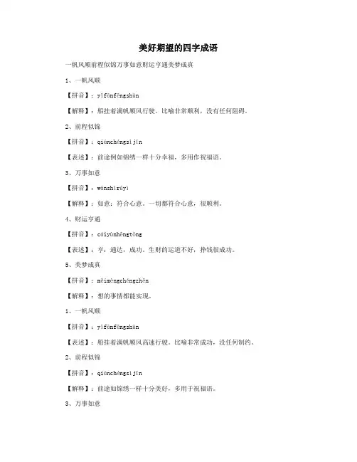 美好期望的四字成语