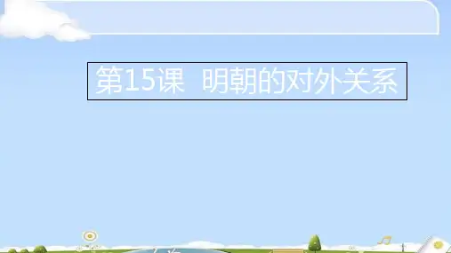 人教部编版七年级历史下册第15课 明朝的对外关系课件