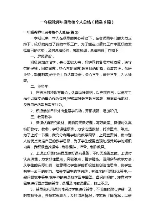 一年级教师年度考核个人总结（精选6篇）