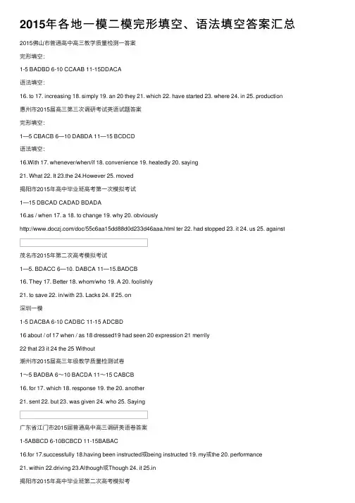2015年各地一模二模完形填空、语法填空答案汇总