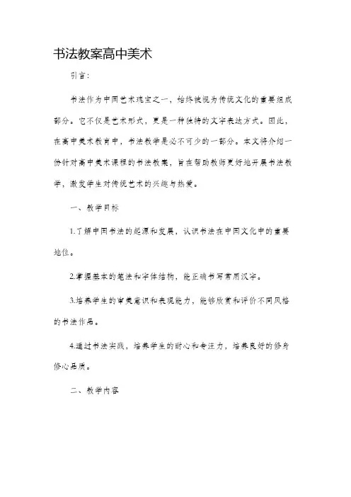 书法市公开课获奖教案省名师优质课赛课一等奖教案高中美术