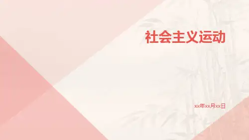 社会主义运动