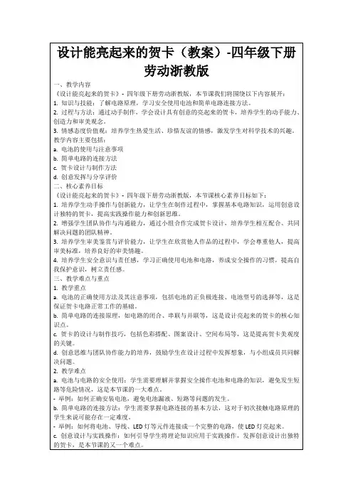 设计能亮起来的贺卡(教案)-四年级下册劳动浙教版