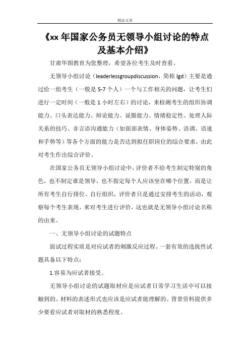 《2021年国家公务员无领导小组讨论的特点及基本介绍》