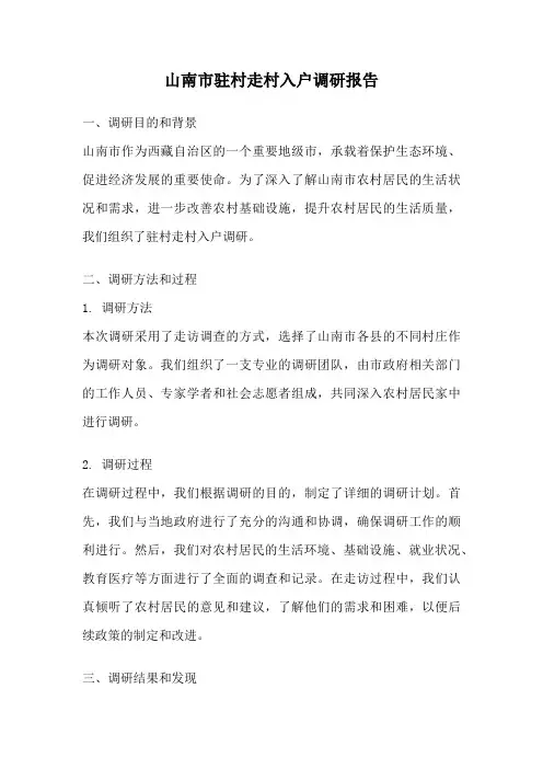 山南市驻村走村入户调研报告