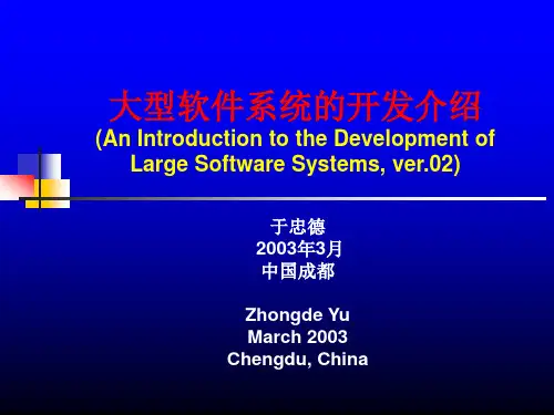 大型软件系统的开发介绍_ver2
