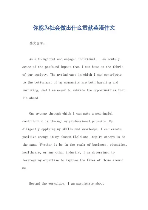 你能为社会做出什么贡献英语作文