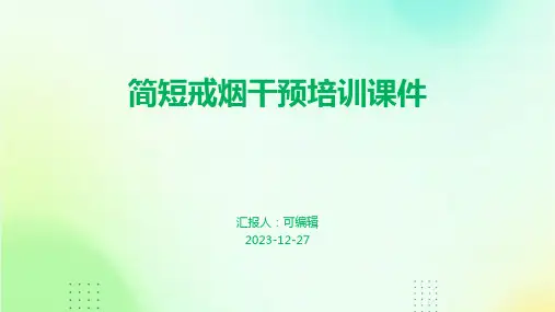 简短戒烟干预培训课件