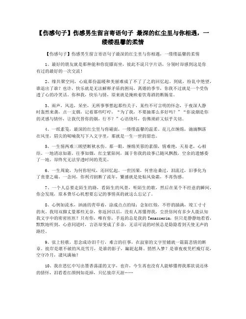 【伤感句子】伤感男生留言寄语句子 最深的红尘里与你相遇,一缕缕温馨的柔情