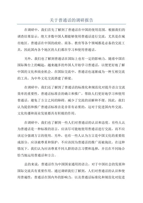 关于普通话的调研报告